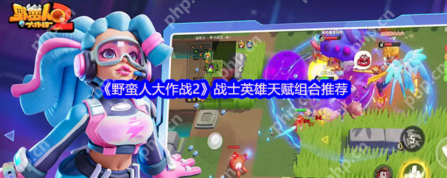 野蛮人大作战2战士最强天赋搭配推荐 轻松掌握高爆发输出技巧