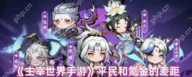 主宰世界零氪与土豪战力差距全解 平民逆袭资源规划指南