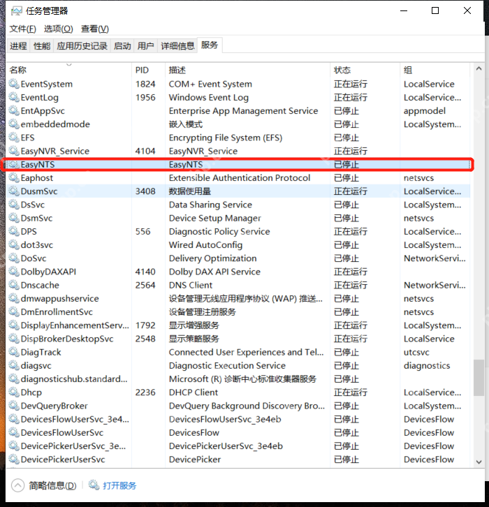 高速上云/网络穿透/视频上云网关EasyNTS组网服务在任务管理器中显示已停止是什么原因？