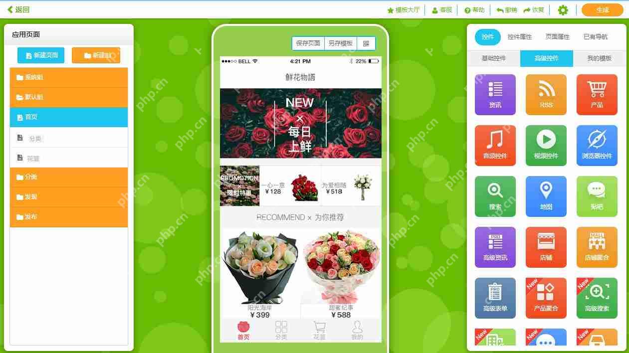 鲜花APP开发：免编程，鲜花APP模板直接套用，含预定、配送等功能
