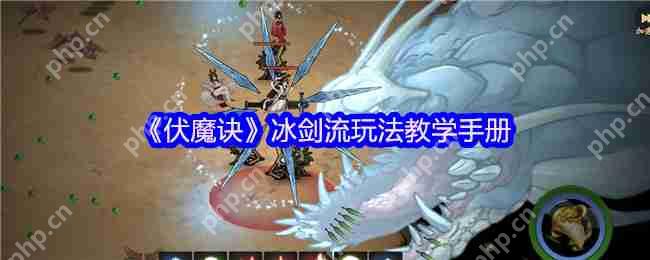 伏魔诀冰剑流最强攻略：凝冰叠剑气瞬秒BOSS技巧