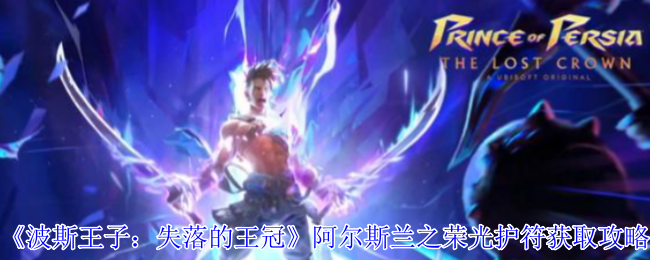 波斯王子失落的王冠阿尔斯兰之荣光护符速刷技巧 满血近战伤害提升神器