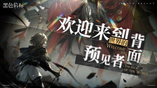 《黑色信标》官宣定档！4月28日双视角×无限连携ARPG手游正式上线