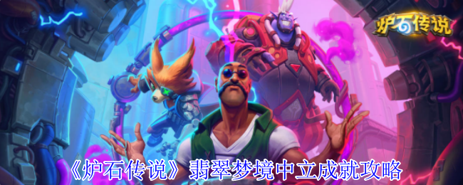 炉石传说翡翠梦境隐藏成就速刷指南 四套黑科技卡组轻松毕业