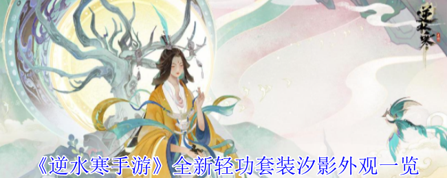 逆水寒手游幻海浮梦池上线 汐影轻功水母形态特效封神