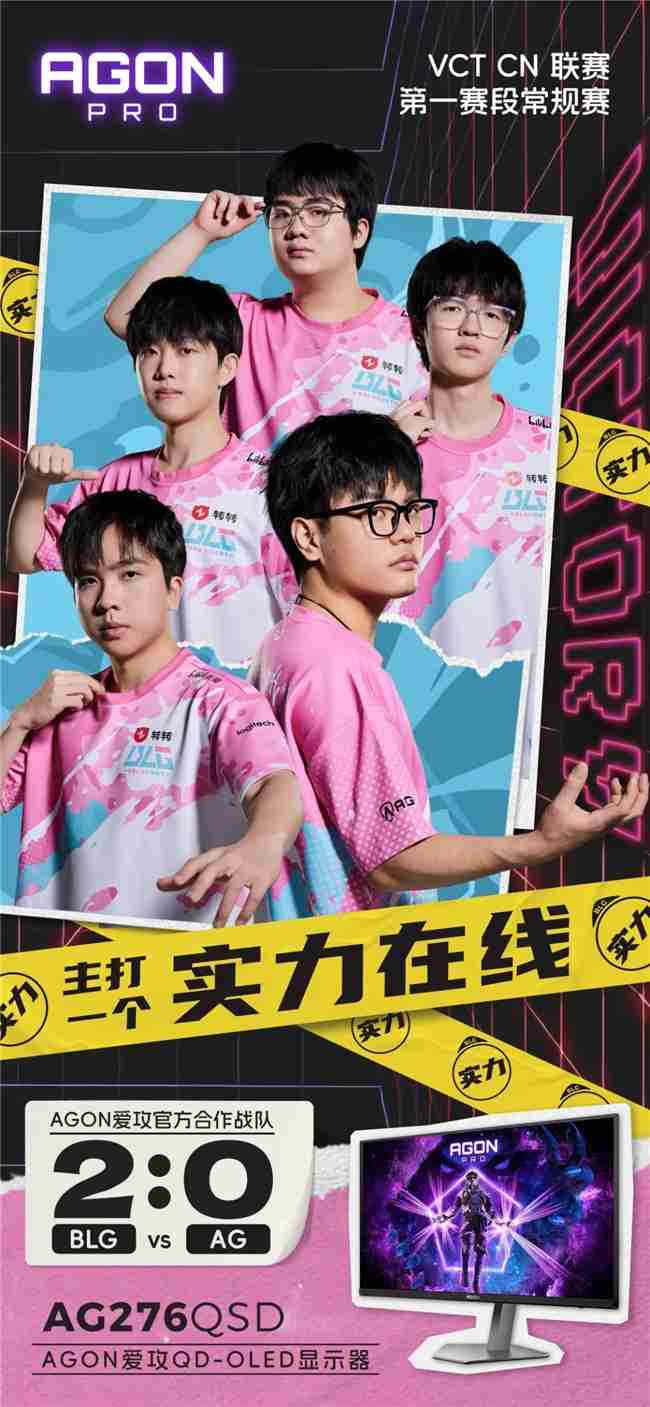 主打一个实力在线！AGON助力BLG无畏契约分部晋级季后赛