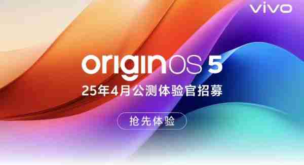vivo OriginOS 5四月公测招募开启9款机型适配
