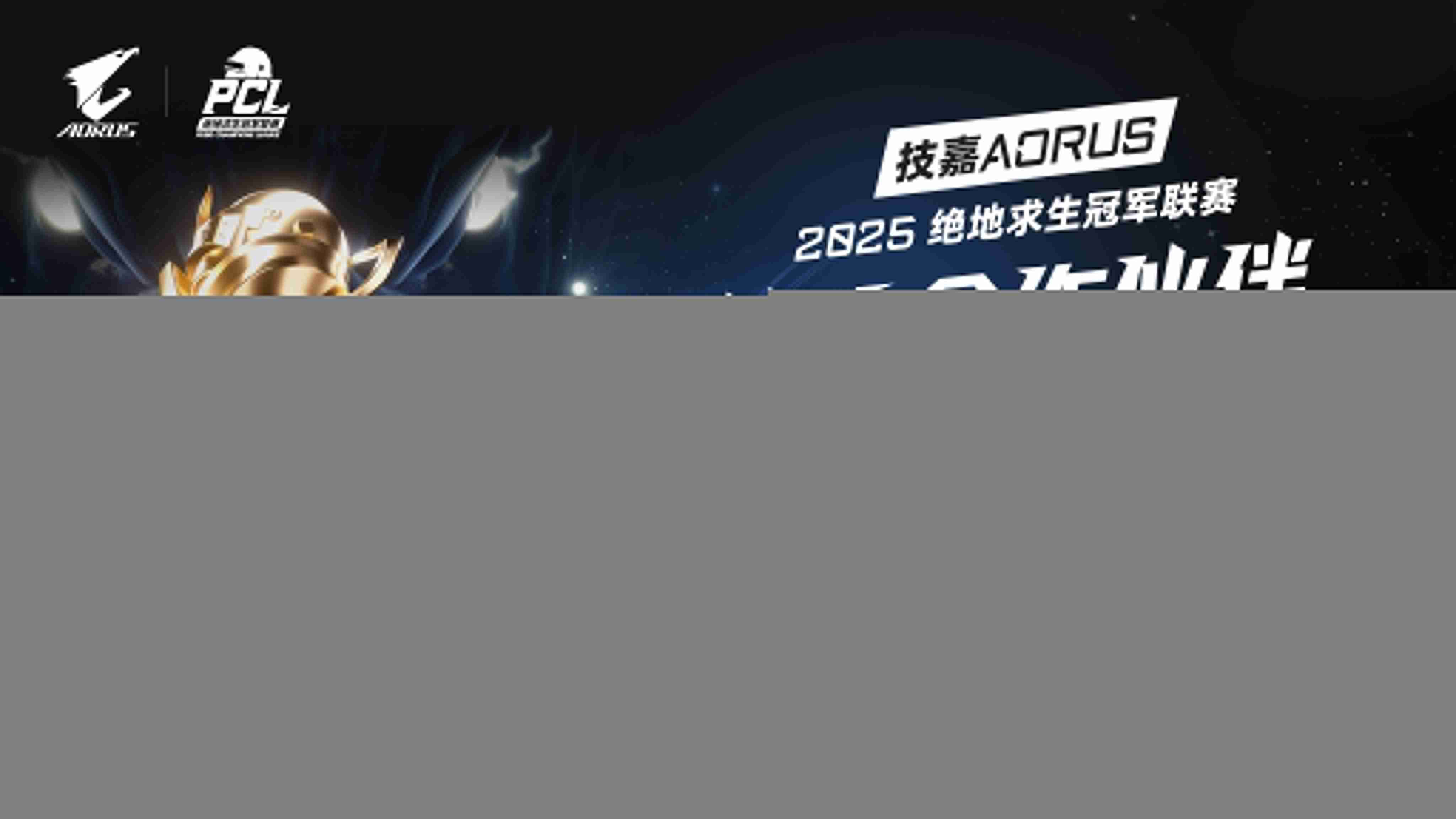 技嘉AORUS电竞主机联名PCL:助力畅快吃鸡体验!