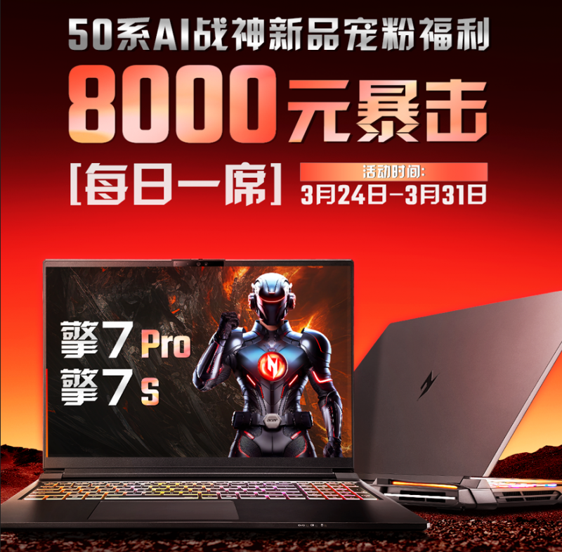 8000元直接抵扣！上车50系AI战神暗影骑士·擎7的绝佳机会来了！