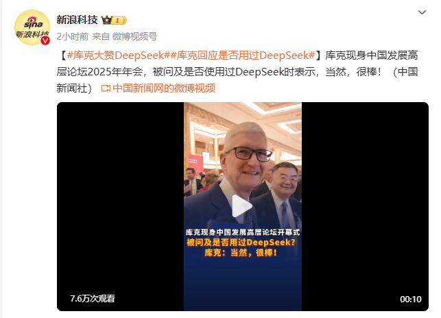 库克大赞DeepSeek！使用过 并且非常看好DeepSeek