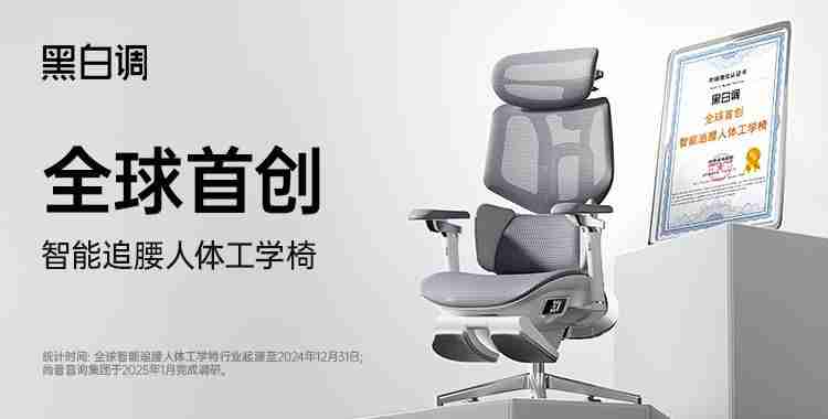 黑白调荣获“全球首创智能追腰人体工学椅”认证，引领智能健康办公新时代