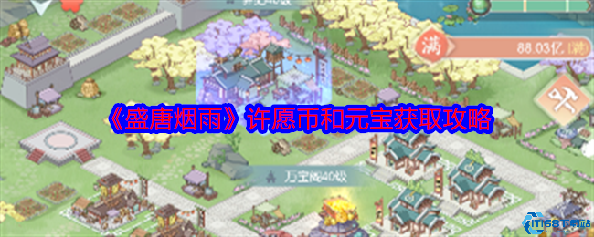 盛唐烟雨零氪党必看！许愿币元宝高效获取全指南