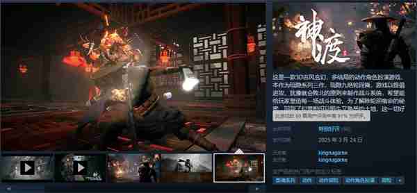 国产动作游戏《琉隐神渡》现已推出 Steam特别好评