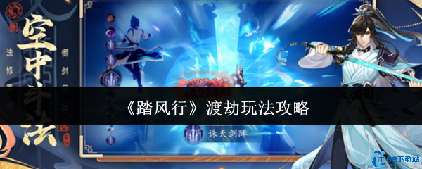 踏风行渡劫攻略大全：避雷符使用技巧与雷劫通关秘籍
