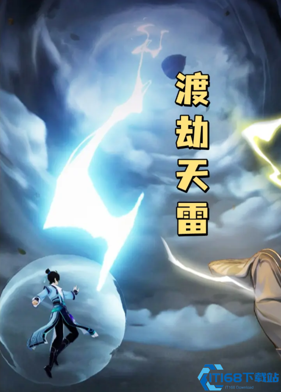 踏风行渡劫攻略大全：避雷符使用技巧与雷劫通关秘籍