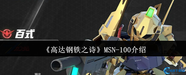高达钢铁之诗MSN-100全面解析 战场铁壁实战攻略