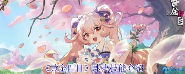 黄金四目冰夷全技能解析 龙神控场流加点指南