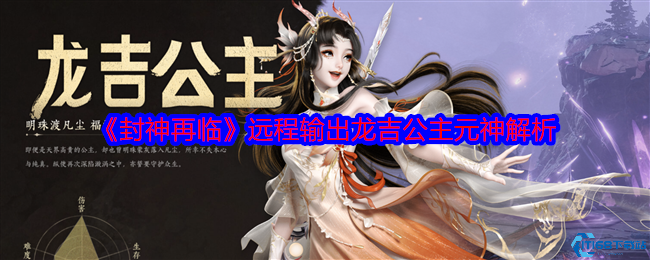 封神再临龙吉公主远程输出全技能解析与实战指南