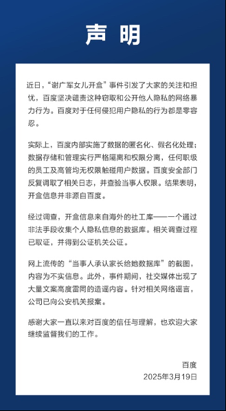 百度回应：开盒信息并非来自百度 对侵犯用户隐私行为零容忍