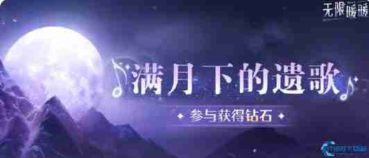 无限暖暖传说季3月活动必看指南 艾莉森小铺满月遗歌限时开启