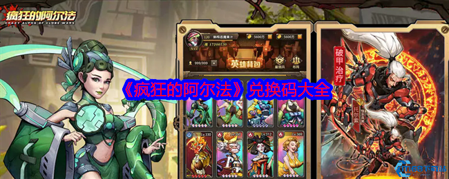 疯狂的阿尔法兑换码2024最新 永久有效礼包码合集