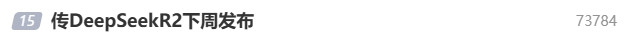 DeepSeek-R2预计下周发布 AI领域或将迎来新风暴?