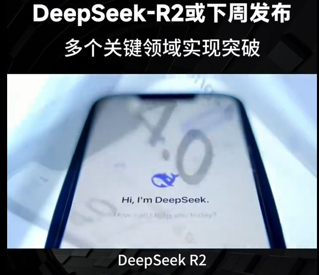 DeepSeek-R2预计下周发布 AI领域或将迎来新风暴?
