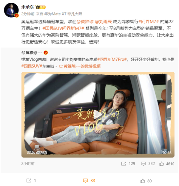 世界冠军入手问界新M7 余承东称已交付22万辆