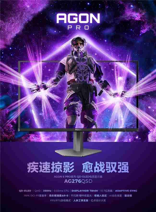 疾速掠影，愈战驭强！AGON AG276QSD助你驰骋FPS战场