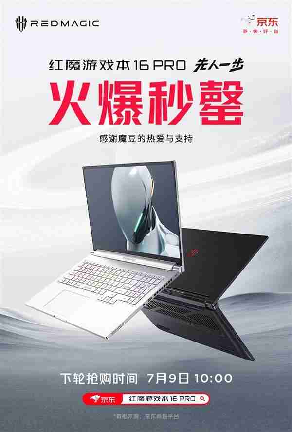 万元游戏本秒罄 红魔游戏本16Pro首销火爆