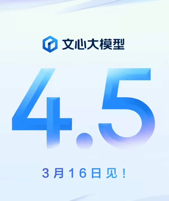 文心大模型4.5官宣3月16日发布!基础模型能力大幅提升