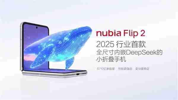 2025年行业首款全尺寸内嵌DeepSeek的小折叠！努比亚Flip 2亮相