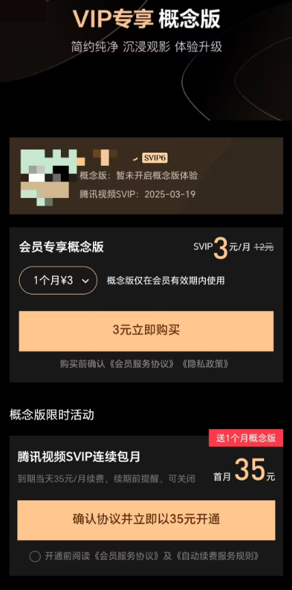 腾讯视频手机客户端上线“概念版”简约界面，VIP/SVIP 每月加3元可使用