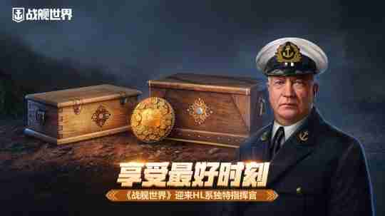 享受最好时刻 《战舰世界》迎来HL系独特指挥官