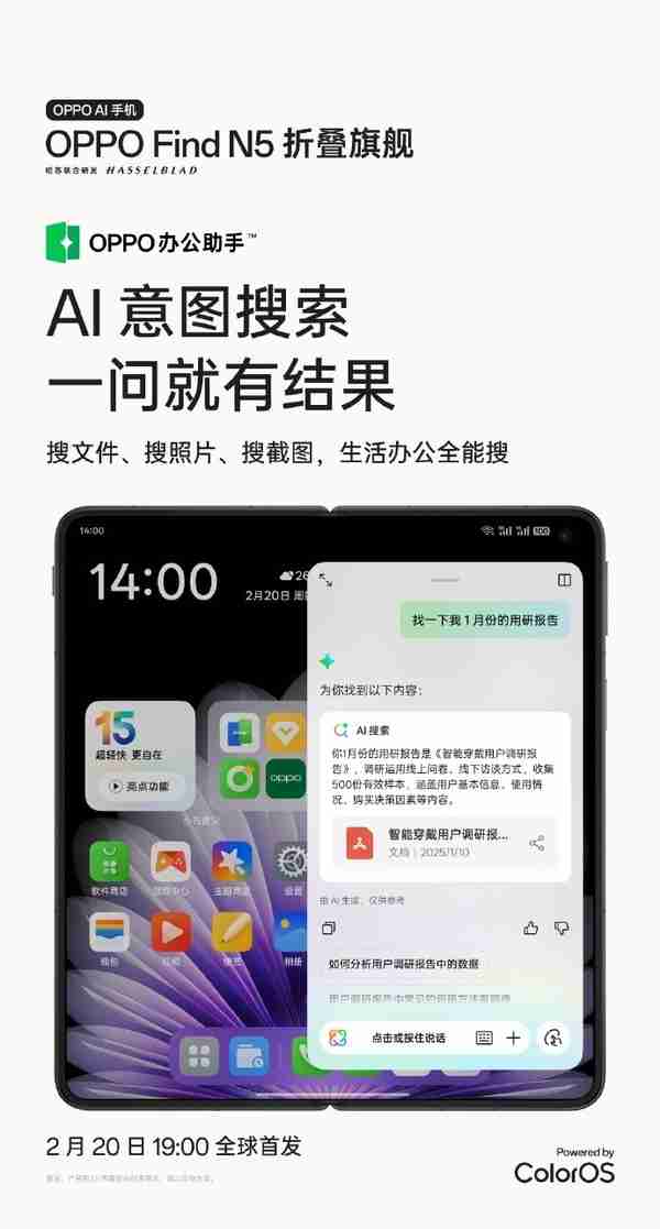 OPPO Find N5首推AI意图搜索颠覆传统模式，碎片信息一键检索