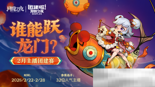 《月圆之夜》S6赛季镜极阁楼之战，主播蛇年团建再聚首