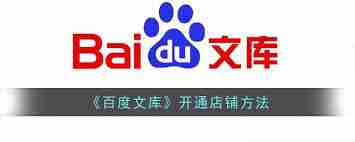 百度文库怎么开通个人店铺_百度文库开通店铺的方法