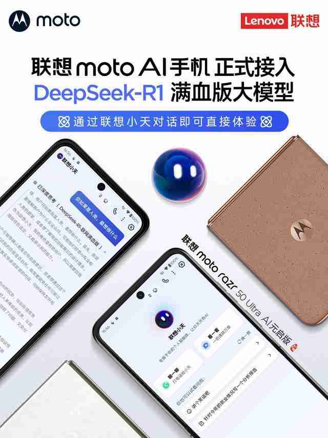联想moto手机接入DeepSeek-R1满血版大模型，支持联网搜索