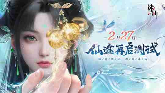 探索极致仙侠世界!《诛仙2》手游“仙途再启”测试定档2月27日