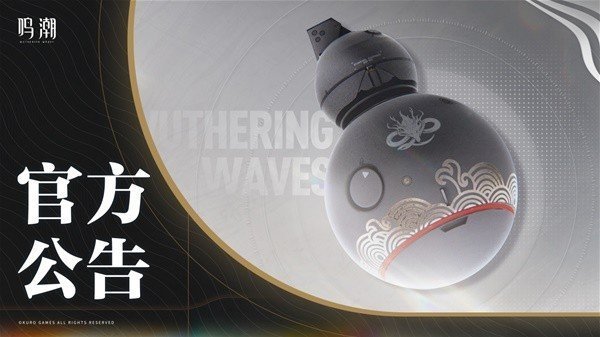 《鸣潮》6月3日调整更新公告-6月3日补偿与后续调整方向说明指南