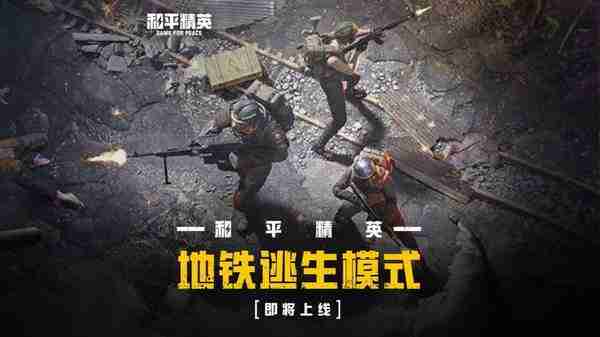 《和平精英》地铁逃生金条在哪-地铁逃生金条刷新详细位置一览