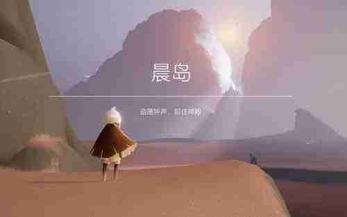 《光遇》晨岛先祖位置在哪-晨岛先祖详细位置一览