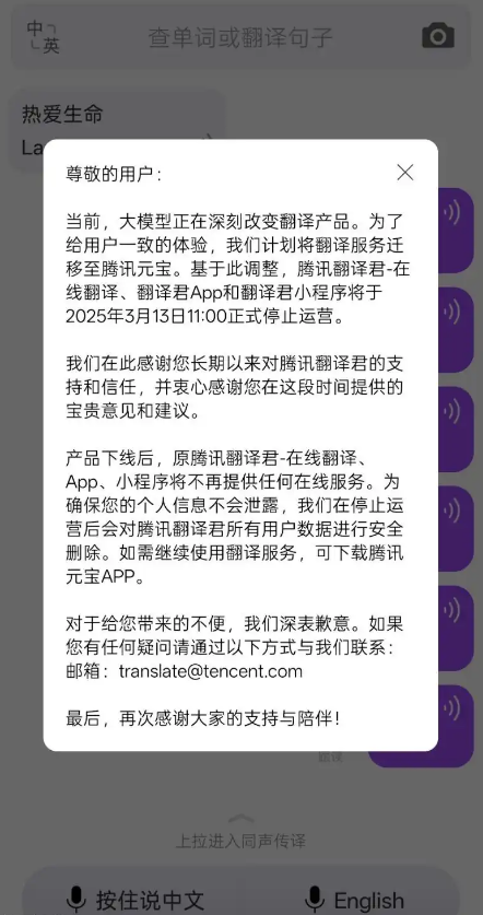 腾讯翻译君3月13日整体下线，相关服务整合至腾讯元宝App