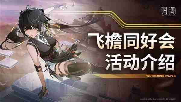 《鸣潮》飞檐同好会活动内容说明