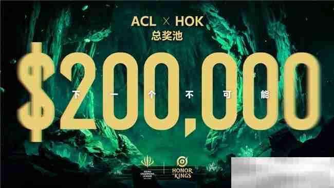 ACL电竞亚冠王者荣耀项目官宣:KPL顶尖战队集结,冠军直通EWC电竞世界杯