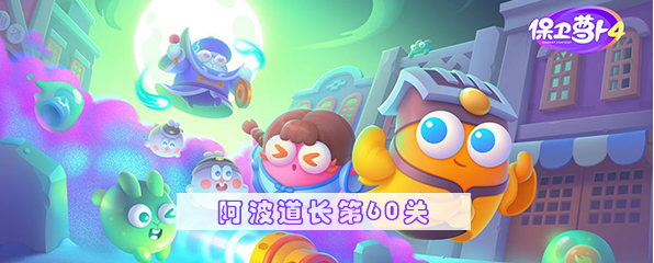 保卫萝卜4阿波道长第60关通关指南-阿波道长第60关玩法说明