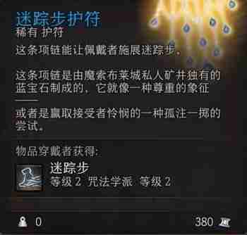 《博德之门3》艾克斯阎蒂&迷踪步护符详细位置一览