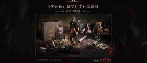 《黑神话悟空》实体收藏版详细价格一览