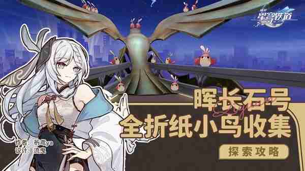《崩坏星穹铁道》晖长石号折纸小鸟收集玩法指南