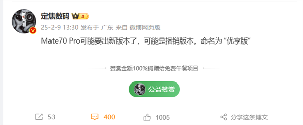 华为Mate 70 Pro全新版本首曝：命名优享版 或搭配耳机销售